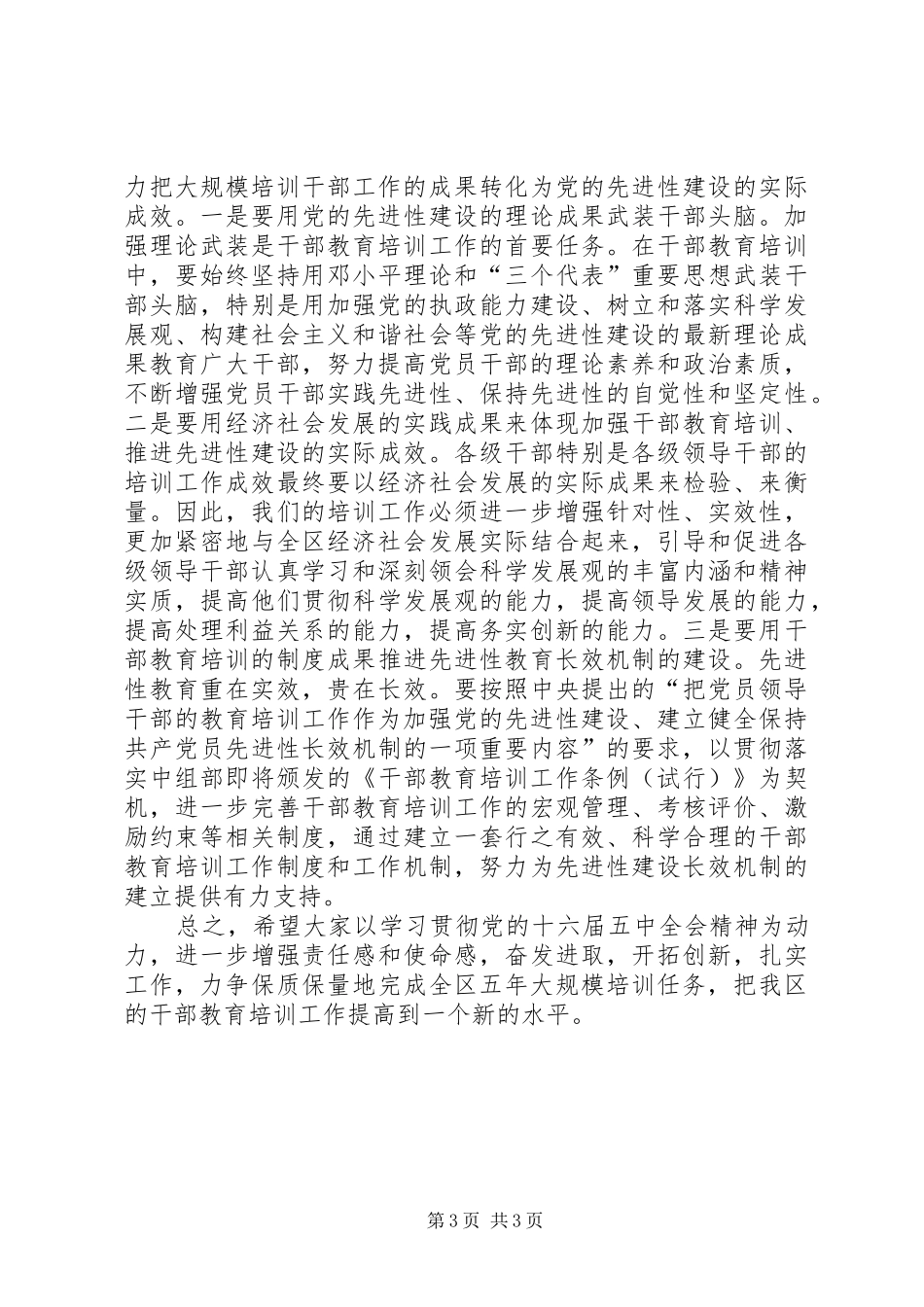 干部教育培训小组会议上的讲话_第3页
