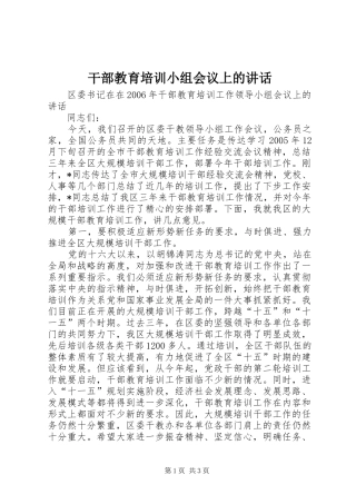 干部教育培训小组会议上的讲话