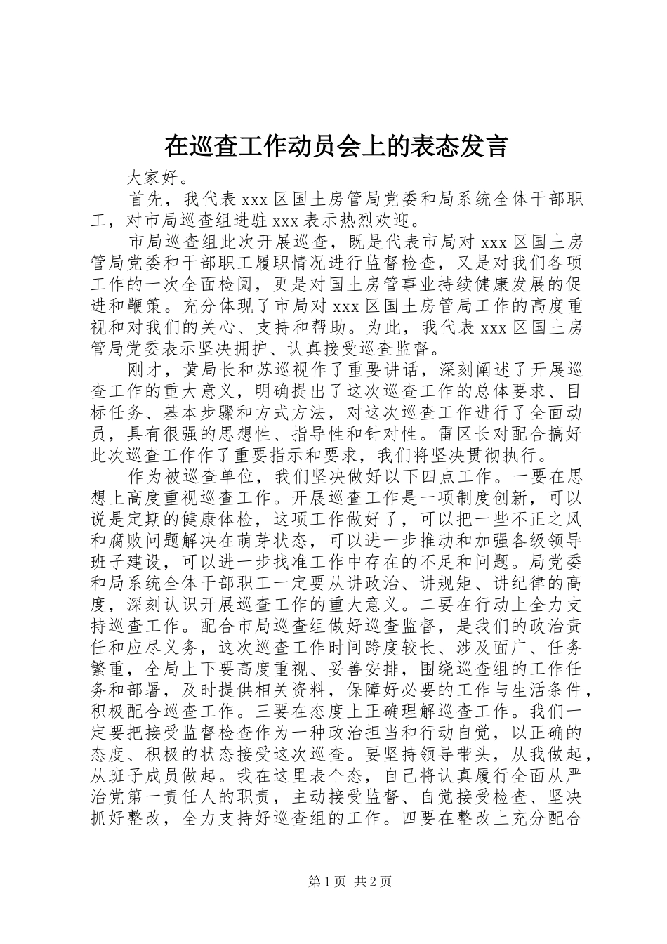 在巡查工作动员会上的表态发言_第1页