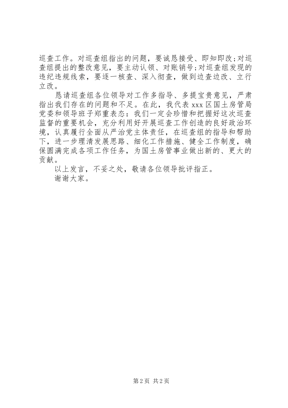 在巡查工作动员会上的表态发言_第2页