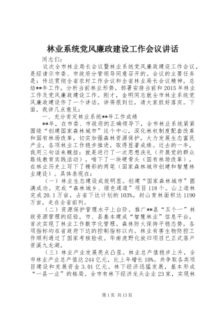 林业系统党风廉政建设工作会议讲话