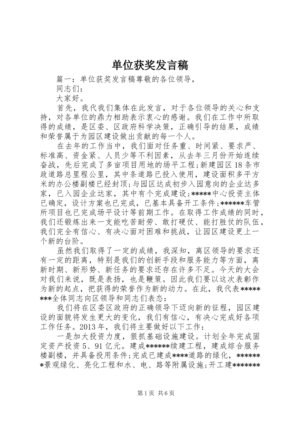 单位获奖发言稿_第1页