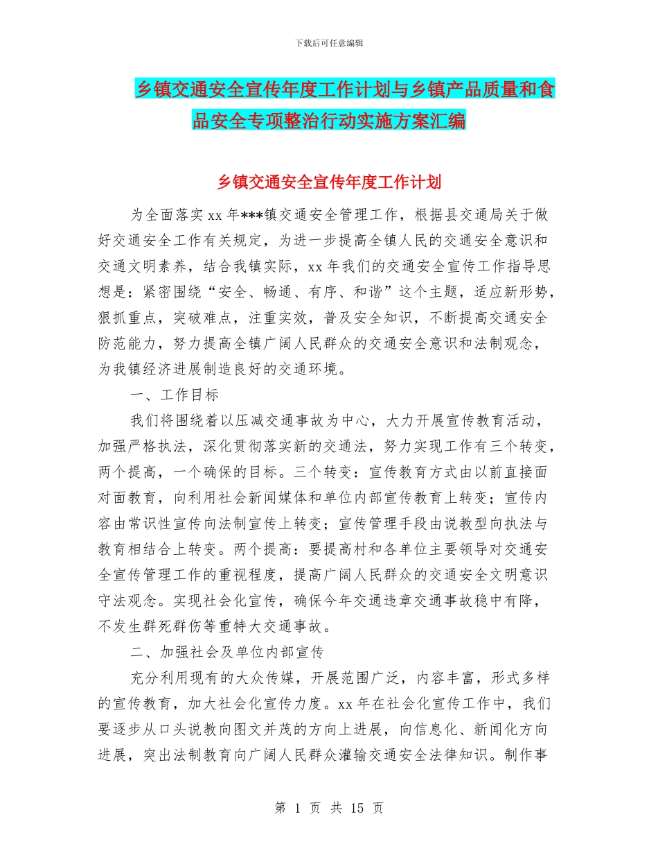 乡镇交通安全宣传年度工作计划与乡镇产品质量和食品安全专项整治行动实施方案汇编_第1页