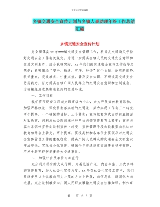乡镇交通安全宣传计划与乡镇人事助理年终工作总结汇编
