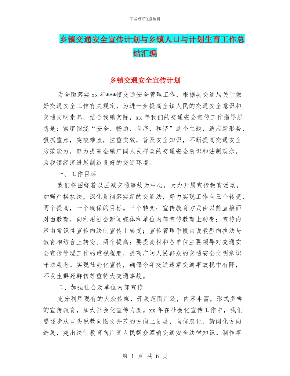 乡镇交通安全宣传计划与乡镇人口与计划生育工作总结汇编_第1页
