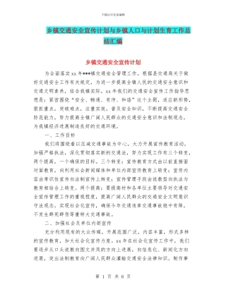 乡镇交通安全宣传计划与乡镇人口与计划生育工作总结汇编