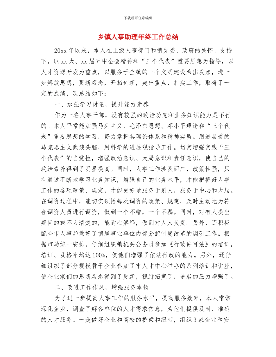 乡镇交通安全宣扬措施与乡镇人事助理年终工作总结汇编_第3页