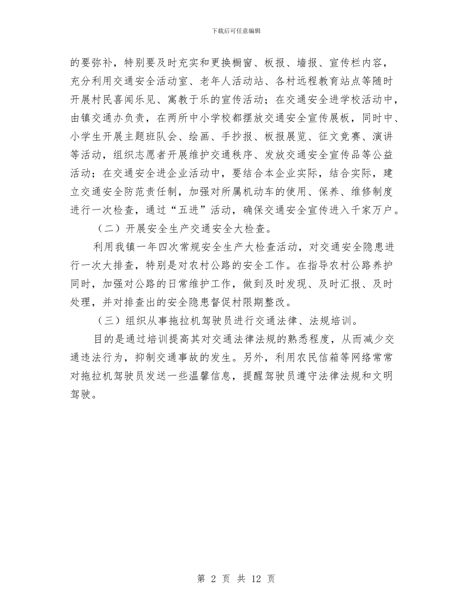 乡镇交通安全宣扬措施与乡镇人代会工作报告汇编_第2页