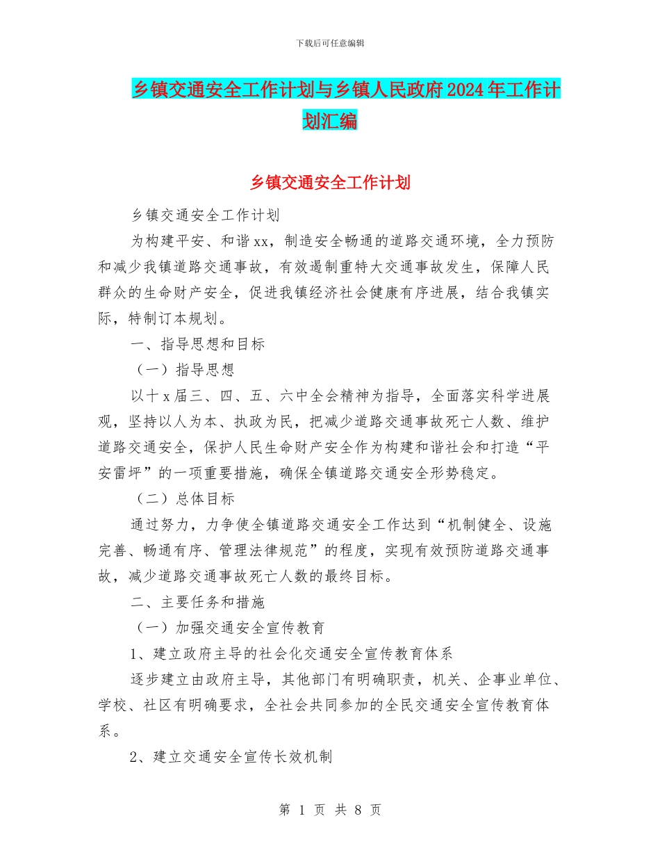乡镇交通安全工作计划与乡镇人民政府2024年工作计划汇编_第1页