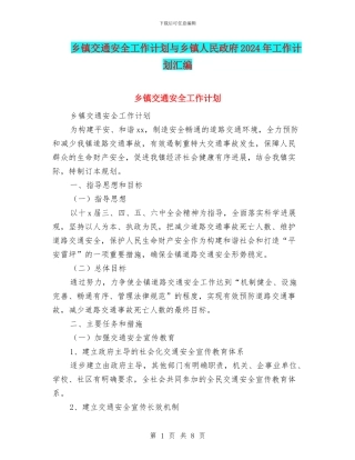 乡镇交通安全工作计划与乡镇人民政府2024年工作计划汇编