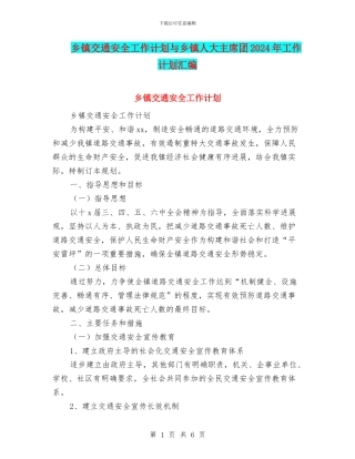 乡镇交通安全工作计划与乡镇人大主席团2024年工作计划汇编