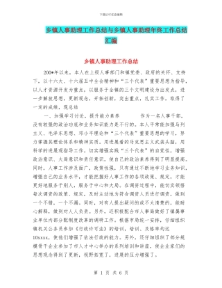 乡镇人事助理工作总结与乡镇人事助理年终工作总结汇编
