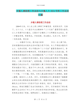 乡镇人事助理工作总结与乡镇人大2024年终工作总结汇编