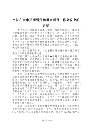 市长在全市招商引资和重点项目工作会议上的讲话