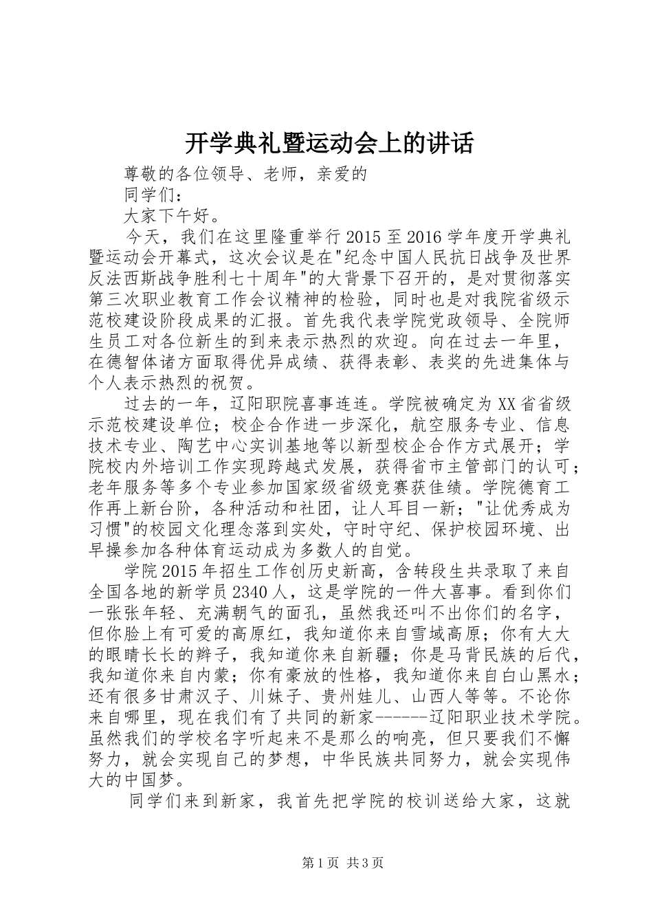 开学典礼暨运动会上的讲话_第1页