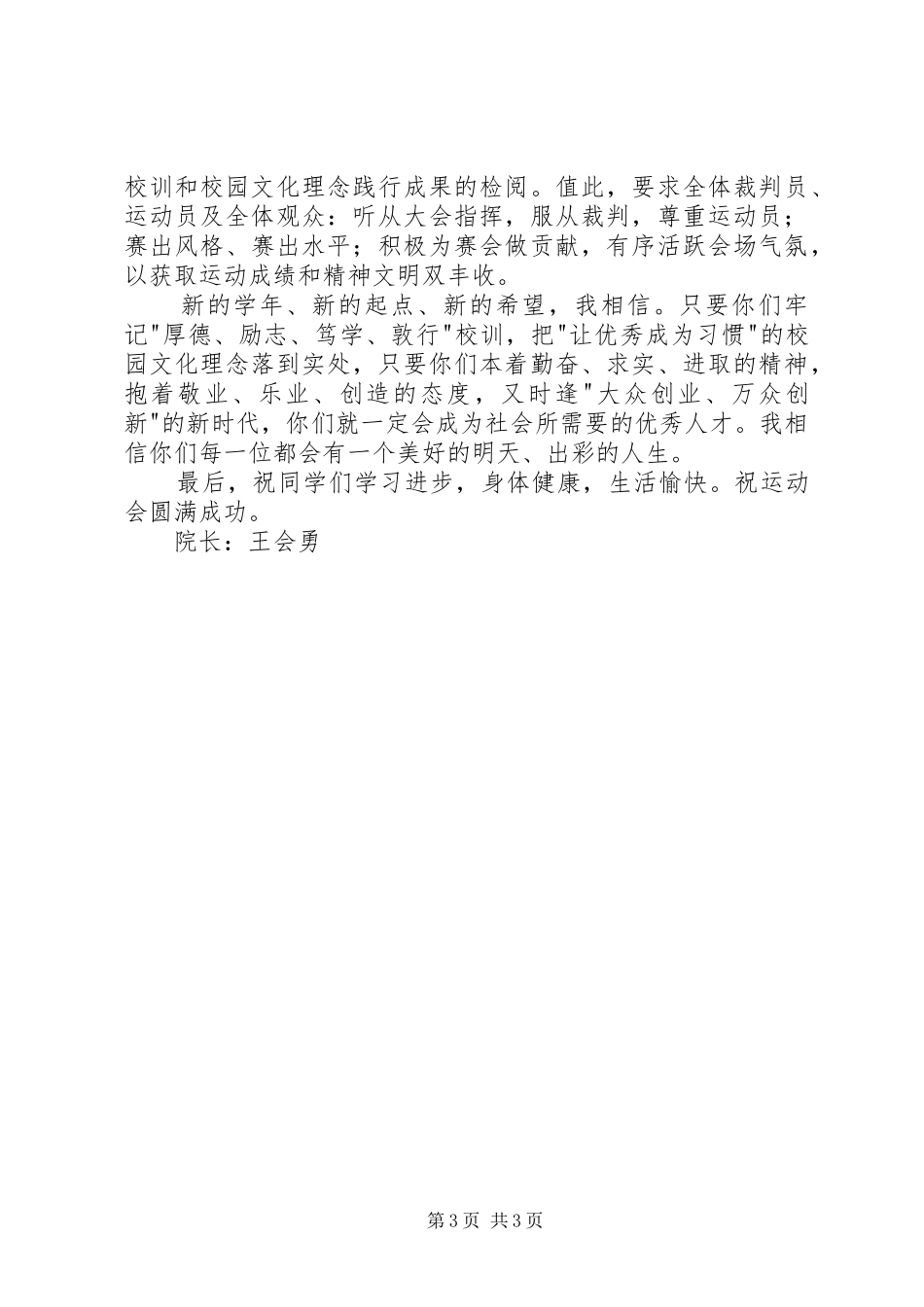 开学典礼暨运动会上的讲话_第3页