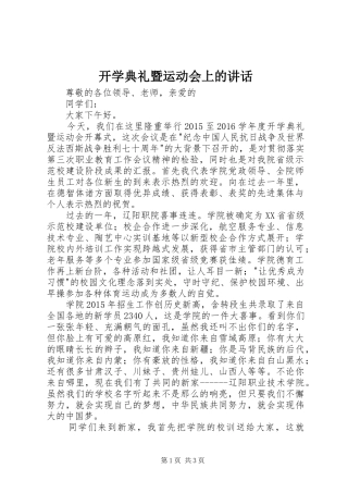 开学典礼暨运动会上的讲话