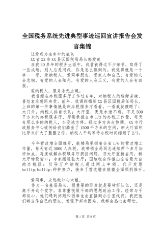 全国税务系统先进典型事迹巡回宣讲报告会发言集锦