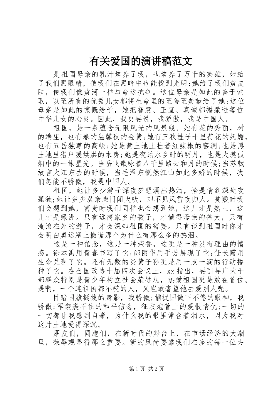 有关爱国的演讲稿范文_第1页