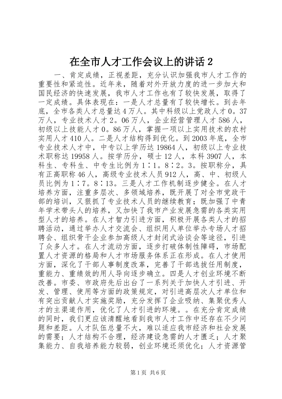 在全市人才工作会议上的讲话２_第1页
