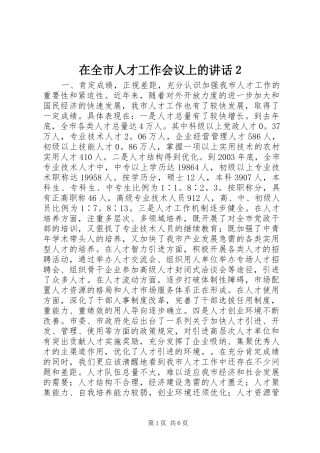 在全市人才工作会议上的讲话２