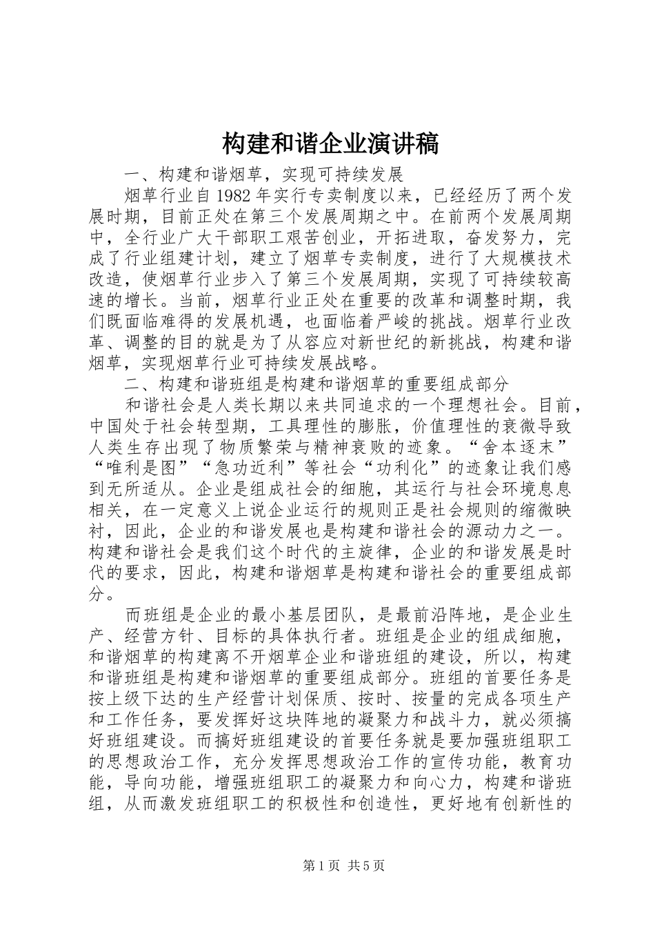 构建和谐企业演讲稿_第1页