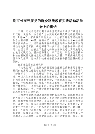 副市长在开展党的群众路线教育实践活动动员会上的讲话