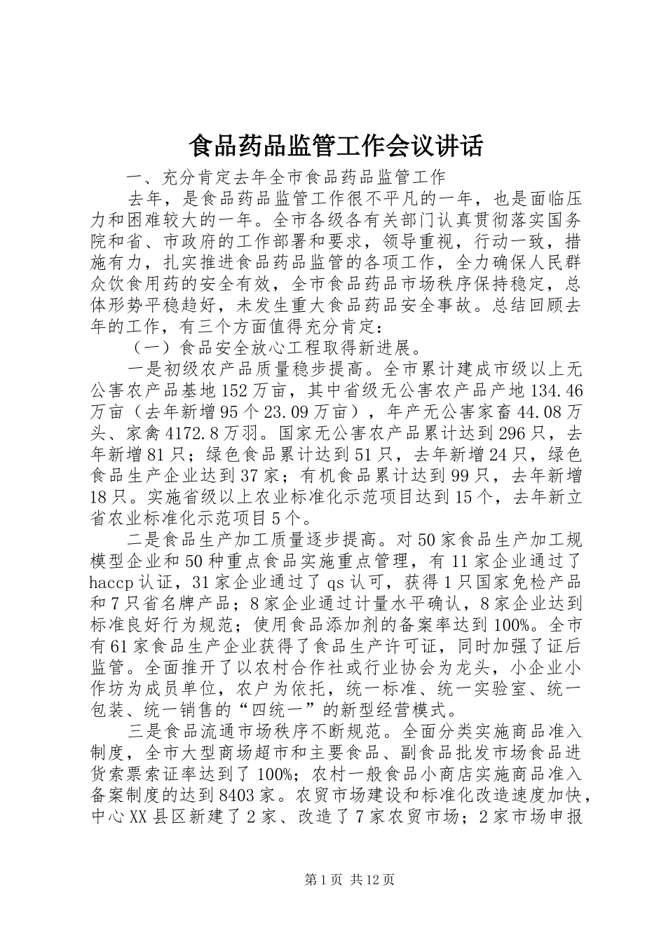 食品药品监管工作会议讲话_第1页