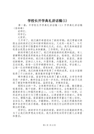 学校长开学典礼讲话稿(1)