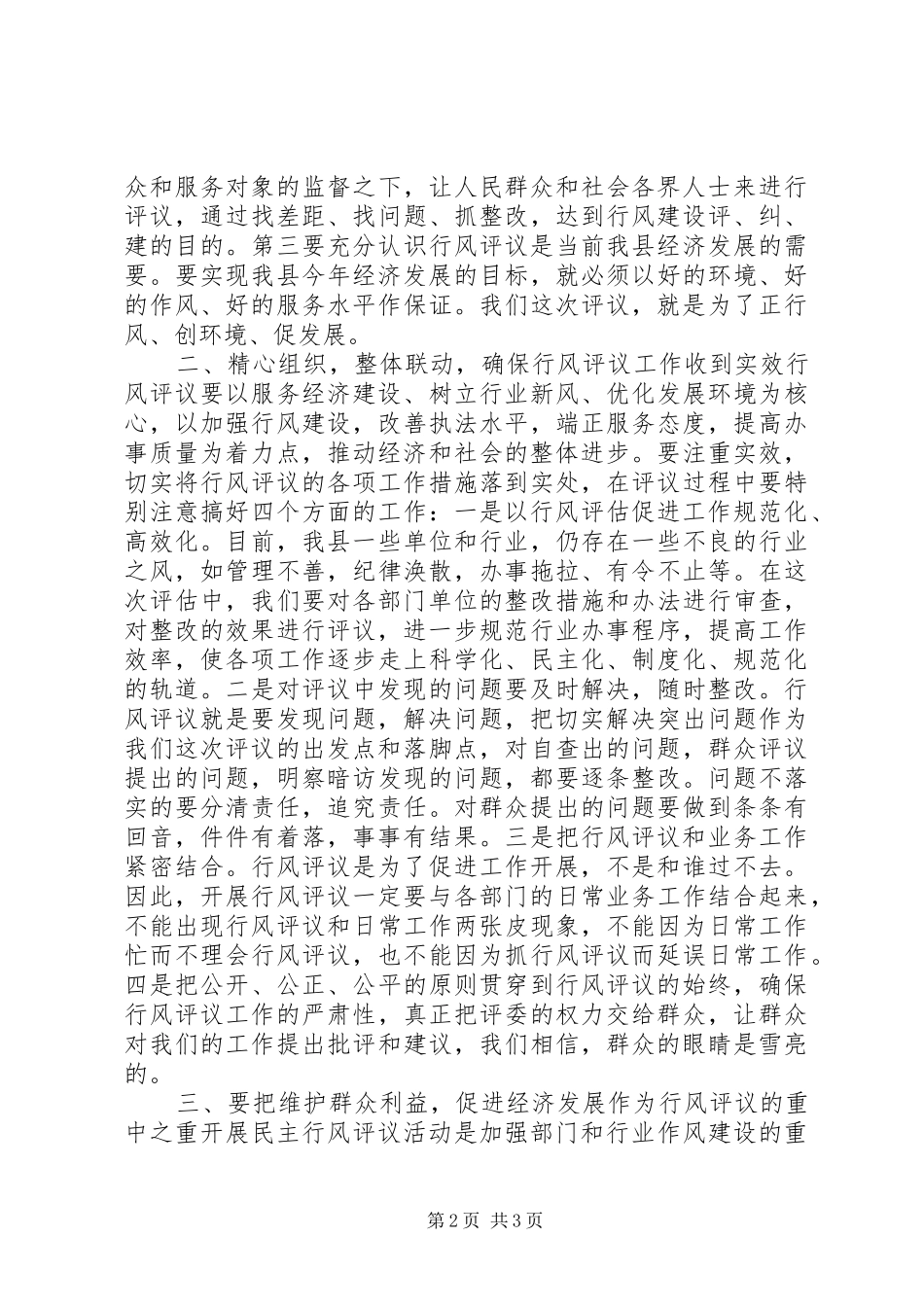 组织行风评议大会讲话_第2页