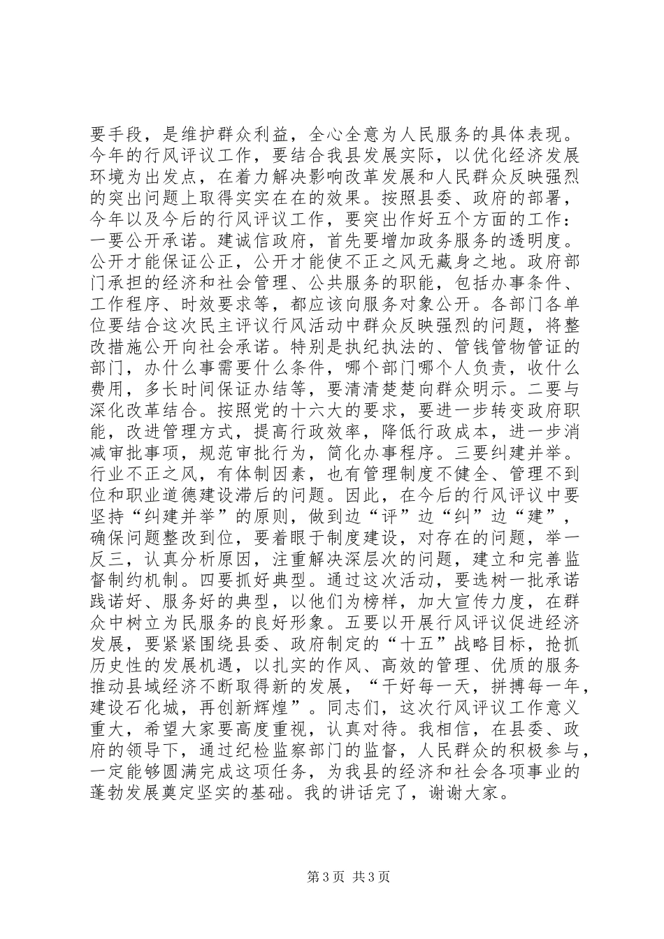 组织行风评议大会讲话_第3页