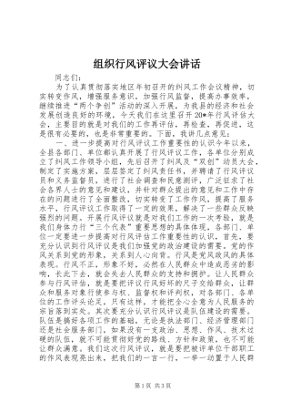 组织行风评议大会讲话
