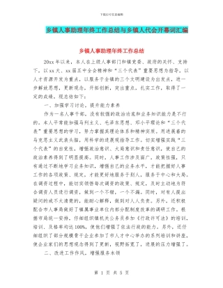 乡镇人事助理年终工作总结与乡镇人代会开幕词汇编