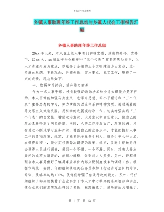 乡镇人事助理年终工作总结与乡镇人代会工作报告汇编