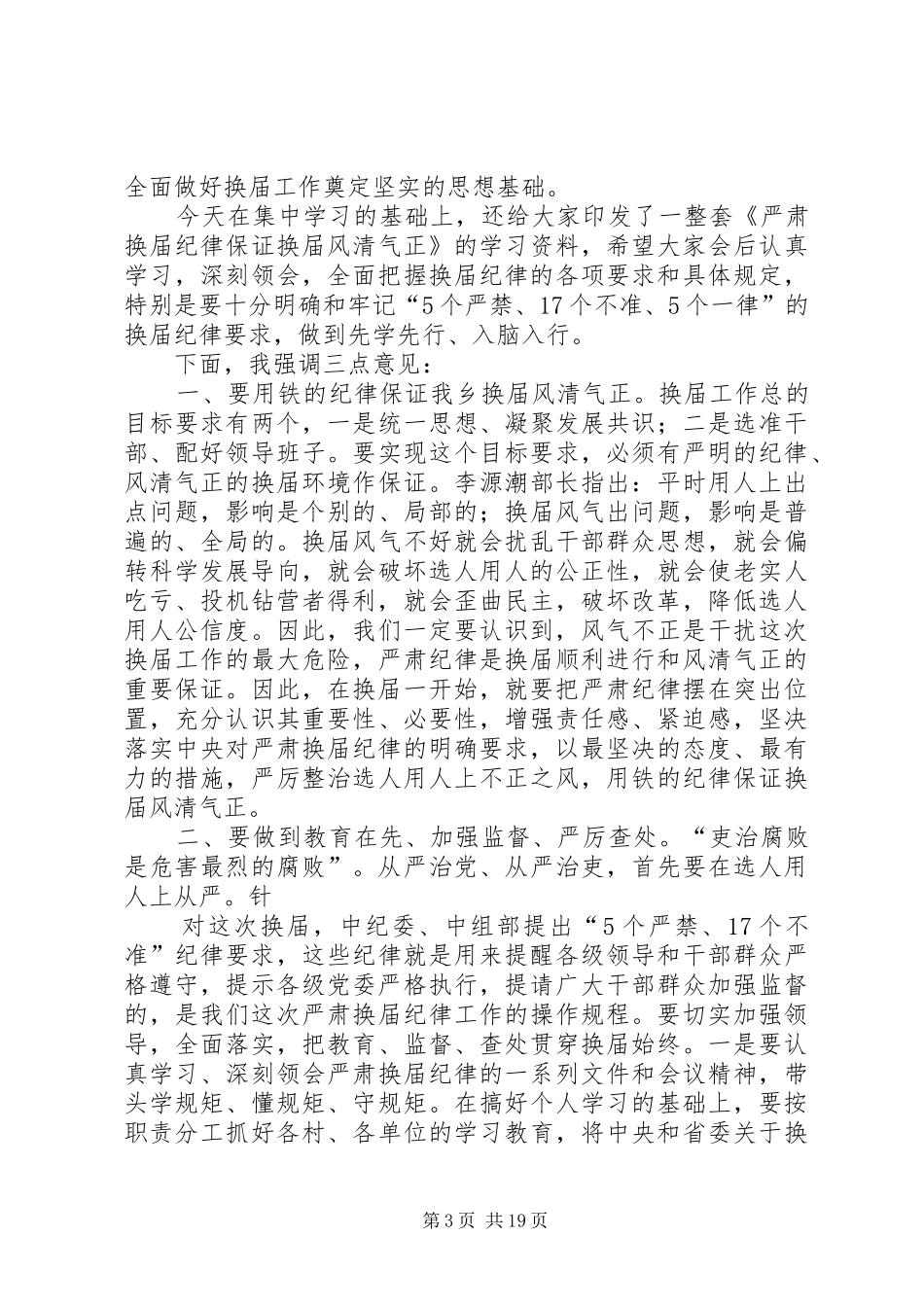 在严肃换届纪律学习专题会上的讲话_第3页