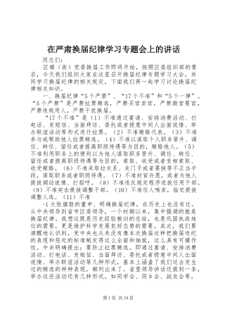 在严肃换届纪律学习专题会上的讲话