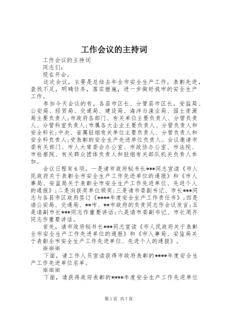 工作会议的主持词