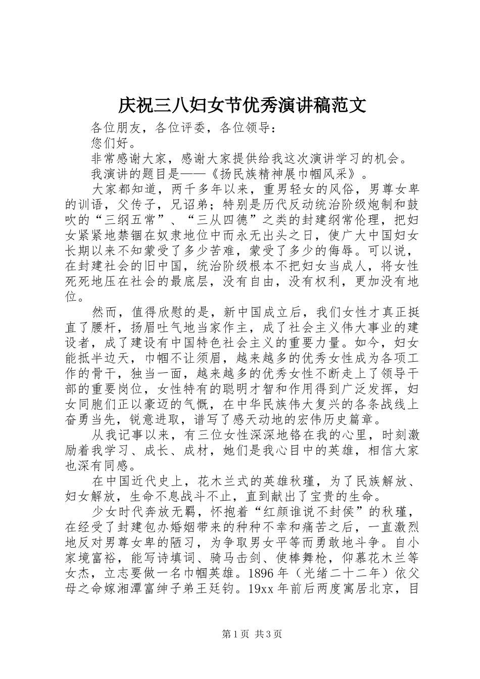 庆祝三八妇女节优秀演讲稿范文_第1页