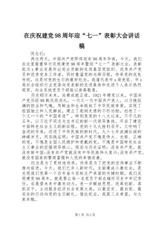 在庆祝建党98周年迎“七一”表彰大会讲话稿