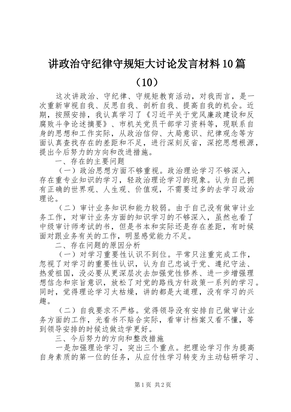 讲政治守纪律守规矩大讨论发言材料10篇（10）_第1页