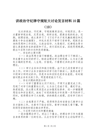讲政治守纪律守规矩大讨论发言材料10篇（10）