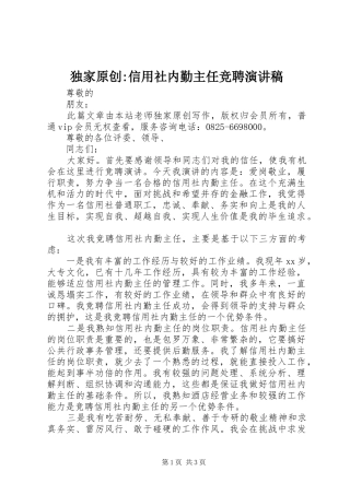 独家原创-信用社内勤主任竞聘演讲稿