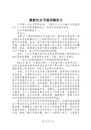最新妇女节演讲稿范文