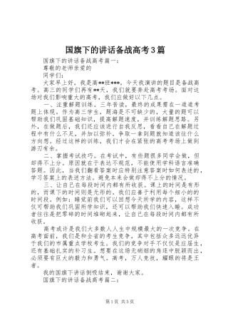 国旗下的讲话备战高考3篇