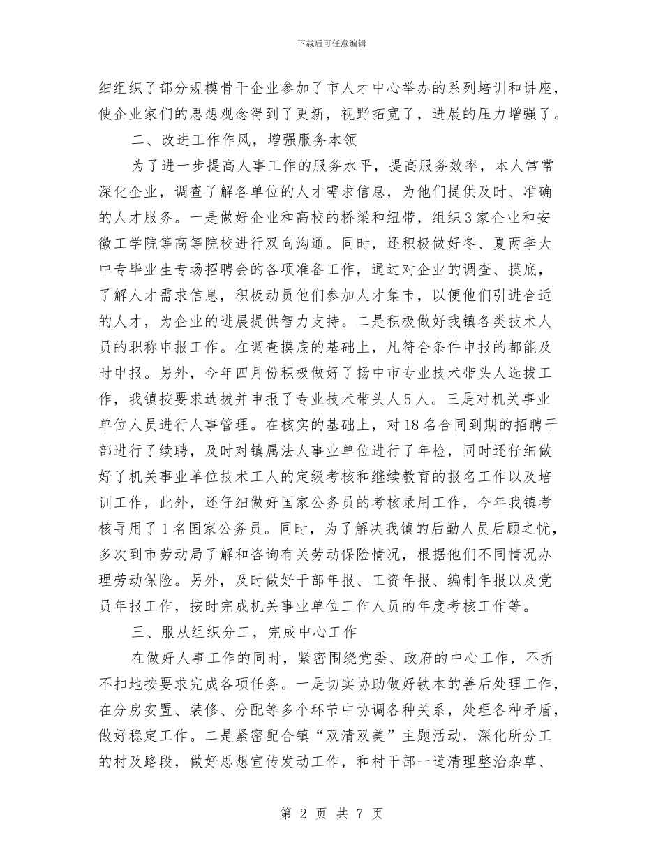 乡镇人事助理年终工作总结与乡镇人口与计划生育工作总结汇编_第2页