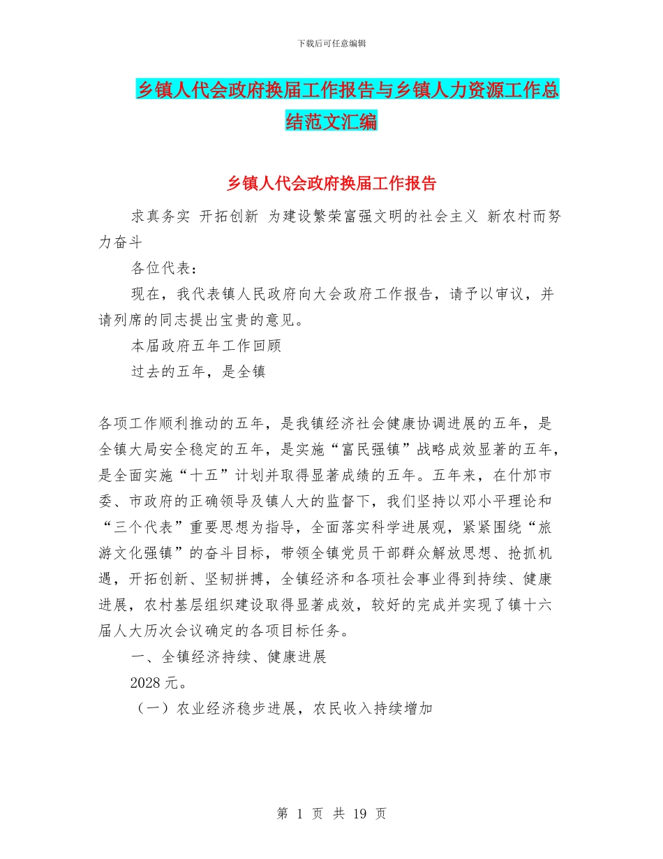 乡镇人代会政府换届工作报告与乡镇人力资源工作总结范文汇编_第1页