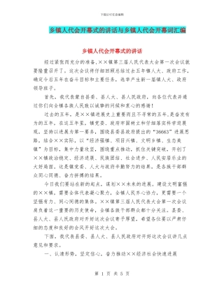 乡镇人代会开幕式的讲话与乡镇人代会开幕词汇编