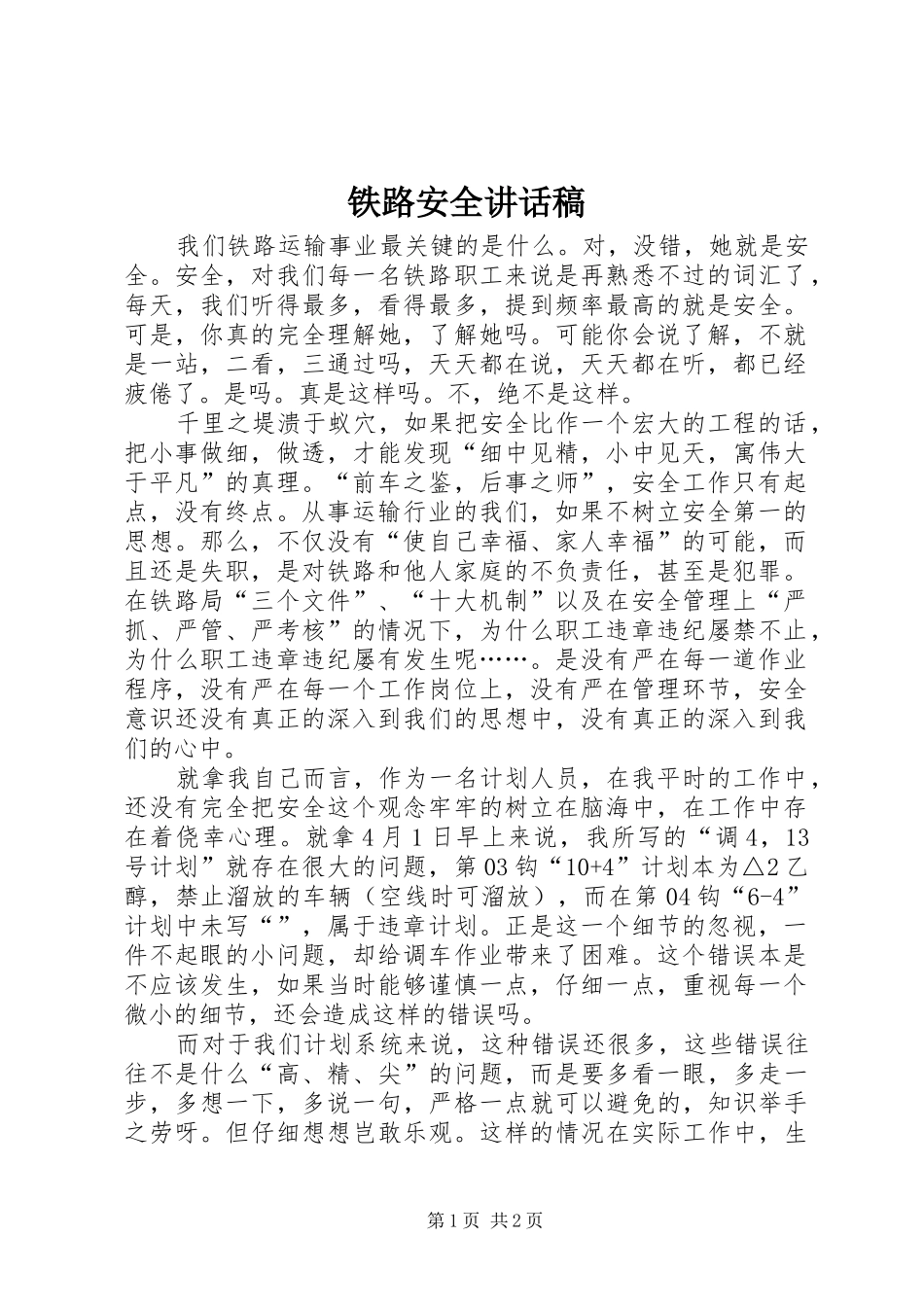 铁路安全讲话稿_第1页