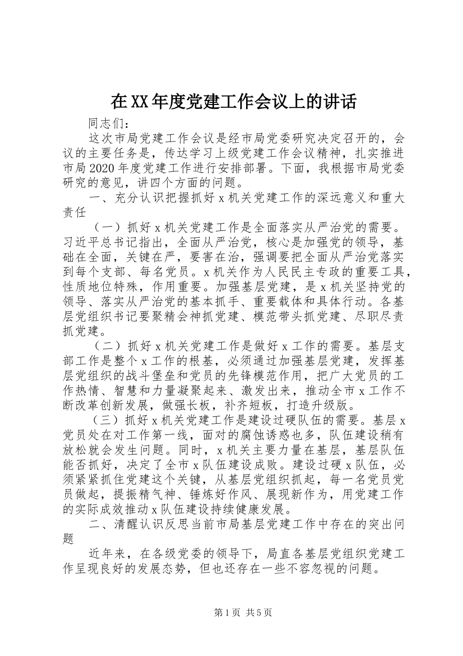 在XX年度党建工作会议上的讲话_第1页
