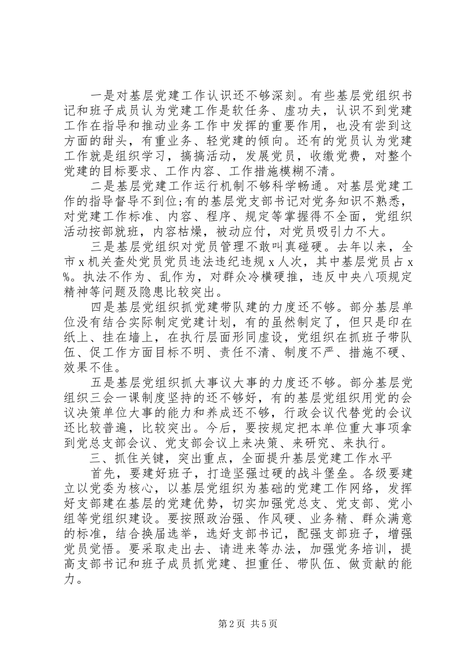 在XX年度党建工作会议上的讲话_第2页